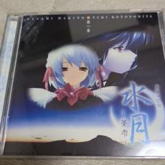 ドラマCD「水月」~夢雫~第一章