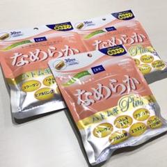 新品 未開封 DHC なめらか ハトムギplus 30日分×3袋