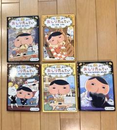 おしりたんてい 5巻セット
