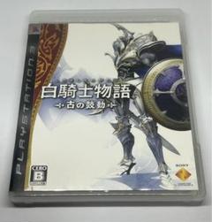 PS3 白騎士物語 -古の鼓動-