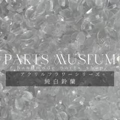 高品質フラワービーズ・立体鈴蘭10個195円