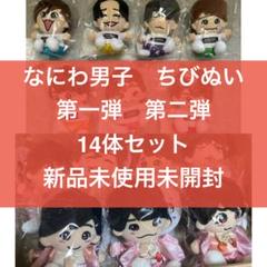 ♥️新品未開封♥️ なにわ男子 ちびぬい 14体セット 新品未開封】 なにわ男子 藤原丈一郎 ちびぬい セット - メルカリ