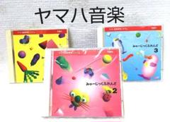 幼児教育 ヤマハ 音楽教育 ミュージックフレンド 3枚セット
