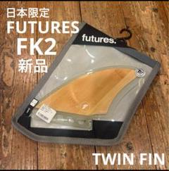 2025年最新】Futures k2の人気アイテム - メルカリ