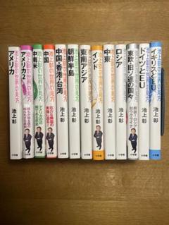 池上彰の世界の見方 13巻セット 池上彰の世界の見方: 15歳に語る現代世界の最前線 | 池上 彰 |本