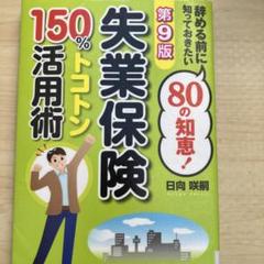 失業保険150%トコトン活用術 辞める前に知っておきたい80の知恵! 〔202…