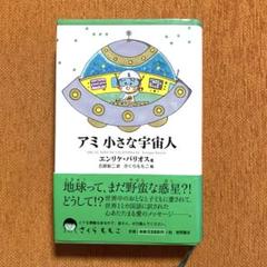アミ 小さな宇宙人 - メルカリ