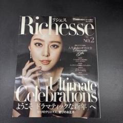 2012年 「人生最高のギフト」スペシャル リシェス 雑誌　ムック　Mook 2012年 「人生最高のギフト」スペシャル リシェス 雑誌 ムック