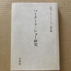 バーナード・ショー研究