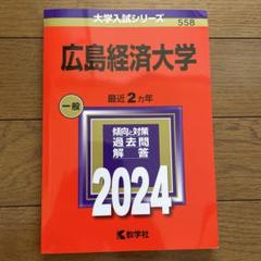 広島経済大学　赤本2冊セット2024 2023