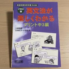 英文法が楽しくわかるプリント : イラスト版 中3編
