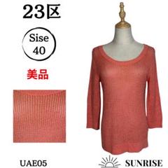 ★美品★ 23区 ニジュウサンク ニット セーター オレンジ 麻混 40サイズ
