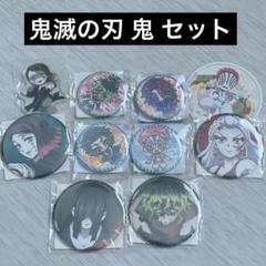 鬼滅の刃 鬼 缶バッジ セット