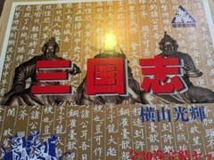 国立博物館の三国志展で買った物。 三国志 全巻セット 国立博物館の三国志展で買った物。 三国志 全巻セット - メルカリ