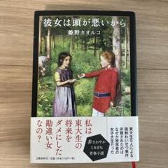 彼女は頭が悪いから