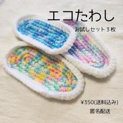 エコたわし お試しセット 3枚