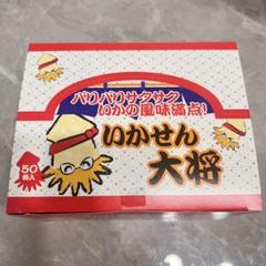 駄菓子 いかせん大将 50枚のサムネイル