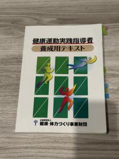 健康運動指導者テキスト 健康運動実践指導者』認定試験対策問題集 / 西端 泉【著