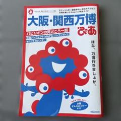 大阪・関西万博ぴあ （ぴあMOOK) 美品