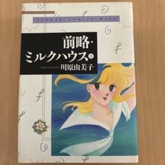 前略ミルクハウス　グッズセット売り 前略ミルクハウス グッズセット売り - メルカリ