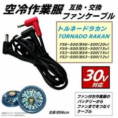 ク*S様 トルネードラカン　ファン・15Vバッテリーセット トルネードラカン ファンセット 2023年版 FS6 新型 バッテリー