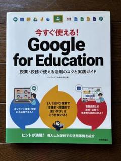 今すぐ使える! Google for Education