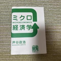 ミクロ経済学