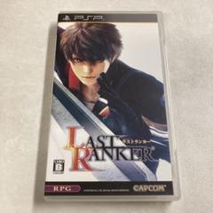 ラストランカー PSP