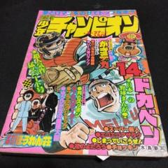 週刊少年チャンピオン　1982年3月19日号　超レア 週刊少年チャンピオン 1982年3月19日号 超レア - メルカリ