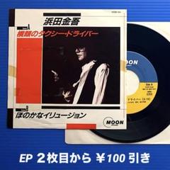 2025年最新】浜田金吾 LPの人気アイテム - メルカリ