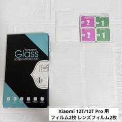 Xiaomi 12T/12T Pro 用 フィルム2枚 レンズ保護フィルム2枚