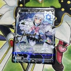 wixoss サーバント D4 葉加瀬冬雪 サインカード にじさんじ