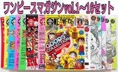 ワンピースマガジン　1～17巻　まとめ売り　全巻セット ワンピースマガジン one piece magazine 1～17巻セット17冊