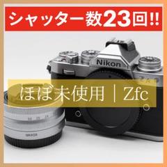 【ほぼ未使用】Nikon Z fc シルバー 美品 付属品完備＋SDカード ほぼ未使用】Nikon Z fc シルバー 美品 付属品完備＋SDカード