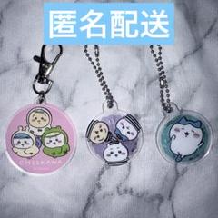 ちいかわ アクリルキーホルダー 3個セット