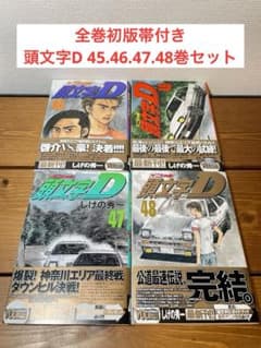 頭文字D 全巻セット関連本2冊付き！