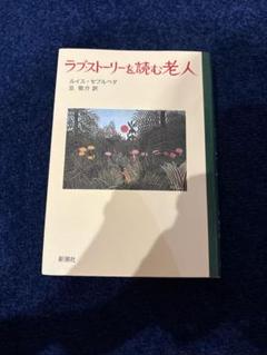 ラブ・ストーリーを読む老人