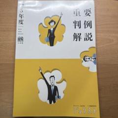 重要判例解説 令和2,3,4,5年度セット販売 2025年最新】重要判例解説 令和の人気アイテム - メルカリ