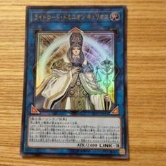 遊戯王 ライトロード・ドミニオン キュリオス