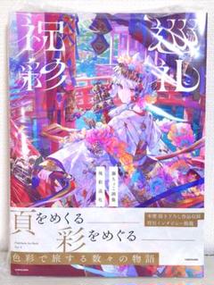 【サイン本】藤ちょこ 画集 祝彩巡礼 Amazon.co.jp: 藤ちょこ画集 祝彩巡礼 : 藤ちょこ: 本
