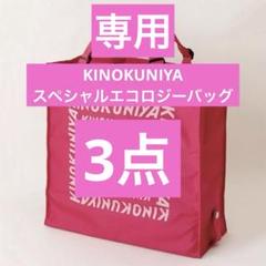 紀ノ国屋　スペシャルエコロジーバッグ他2点　合計3点　専用 Amazon | [KINOKUNIYA] 紀ノ国屋 スペシャルエコロジーバッグ