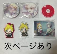 鏡音レン　鏡音リン　まとめ売り