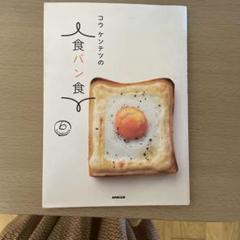 コウケンテツの食パン食
