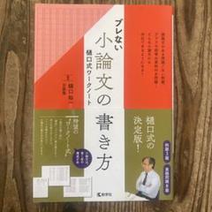 ぶれない小論文の書き方　樋口式ワークノート