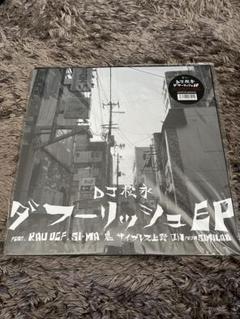 Creepy Nuts DJ松永 ダフーリッシュEP レコード