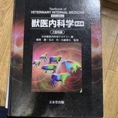 獣医内科学　第2版　小動物編 獣医内科学 第二版（獣医内科学 第2版 小動物編）