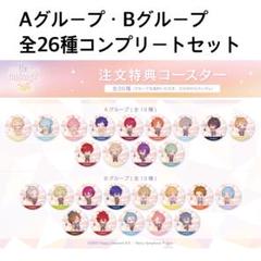 あんスタ アニメイトカフェ 特典コースター 全種類 コンプリート