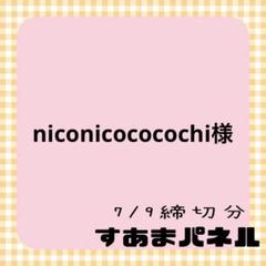 niconicococochi様