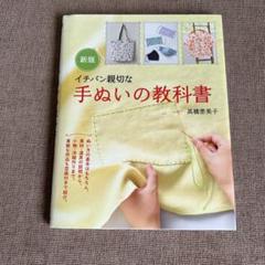 イチバン親切な手ぬいの教科書 ぬい方の基本から小物・洋服作りまで