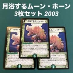 デュエマ　ムーンホーン 2025年最新】月浴するムーン・ホーンの人気アイテム - メルカリ